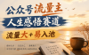 公众号流量主人生感悟赛道，起号快+高流量，单日阅读10w+！