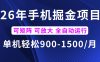 26年最新手机掘金项目，单机900-1500月，可矩阵放大