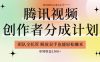 【腾讯视频创作者分成计划招募】团队全托管,解放双手也能赚米