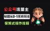公众号流量主贴图板块,单号月入3000+从0-1系统玩法!