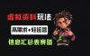小红书卖秋招表格，241天变现20w+，小白可复刻的信息搬运工模式