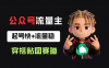 公众号流量主之穿搭贴图赛道,起号快+流量稳,从0-1全流程讲解!