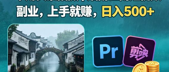 不用实景拍摄|烟雨江南短视频副业,上手就赚,日入 500+