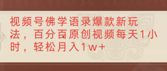 视频号佛学语录爆款新玩法,轻松制作原创视频,每天1小时,可月入1w+