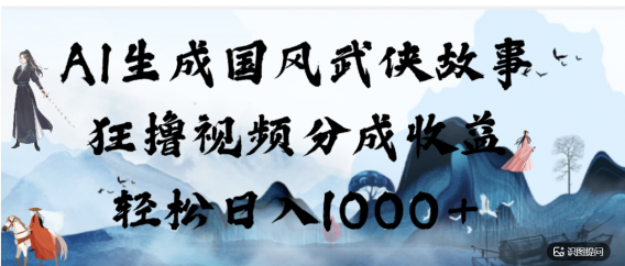 AI生成国风武侠故事,狂撸分成视频收益,轻松日入1000+【可多平台分发】!