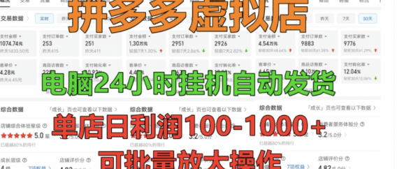 拼多多虚拟店，单店日利润100-1000+，挂机全自动发货，长久稳定新手首选项目，可批量放大操作
