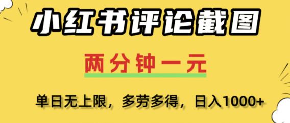 小红书评论区评论截图，一分钟2条，日入几千，多劳多得!