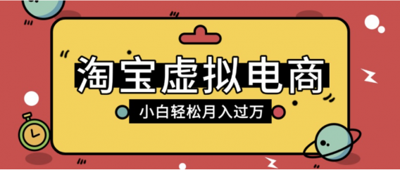 淘宝虚拟电商项目,配合网盘拉新玩法,新手小白轻松月入过万,外面收费6980的项目!