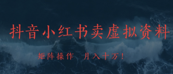 抖音,小红书,卖虚拟资料矩阵操作、可月入上万!