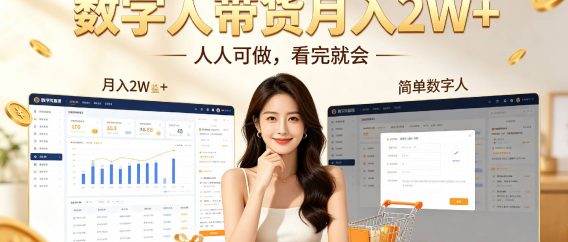 数字人带货月入2W+,人人可做，看完就会