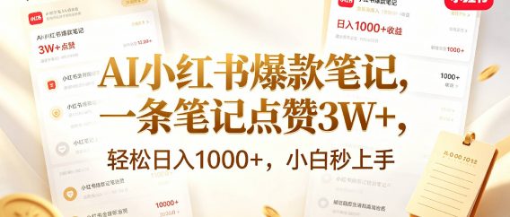 AI小红书爆款笔记,一条笔记点赞3W+,轻松日入1000+,小白秒上手