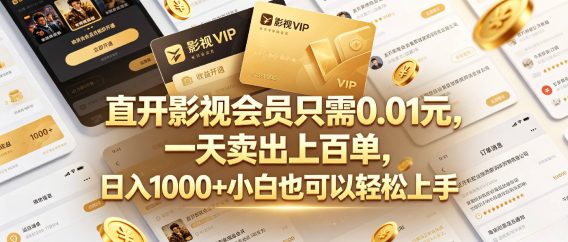 【最新】直开影视会员只需0.01元,一天卖出上百单,日入1000+小白也可以轻松上手