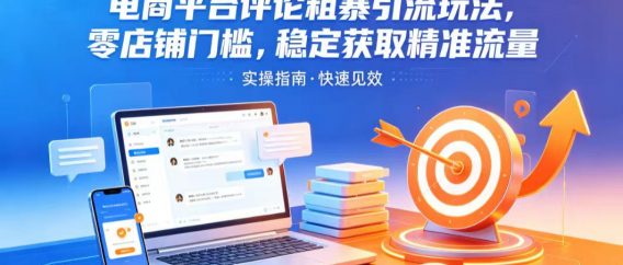 电商平台评论粗暴引流玩法，零店铺门槛，稳定获取精准流量