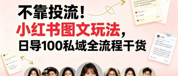 不靠投流!小红书图文玩法,日导 100 私域全流程干货