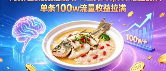 中式养生饮食赛道爆火，AI 工具 Deepseek 极速创作，单条 100w 流量收益拉满