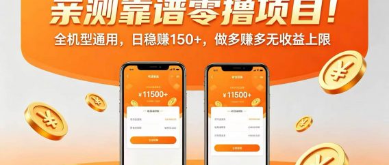 亲测靠谱零撸项目！全机型通用，日稳赚 150+，做多赚多无收益上限