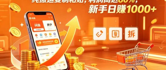 闲鱼拼夕夕双平台套利，纯搬运复制粘贴，利润高达 80%，新手日赚 1000+