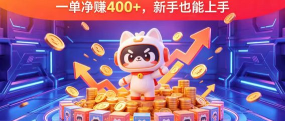 闷声搞钱商机，拉布布搬砖内幕，一单净赚 400+，新手也能上手