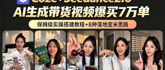AI带货短视频一键生成,带货7万单,日入2k+,Coze工作流实操搭建+变现教程,小白轻松上手