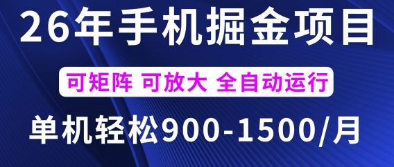 26年最新手机掘金项目，单机900-1500月，可矩阵放大