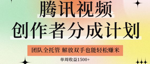 【腾讯视频创作者分成计划招募】团队全托管,解放双手也能赚米
