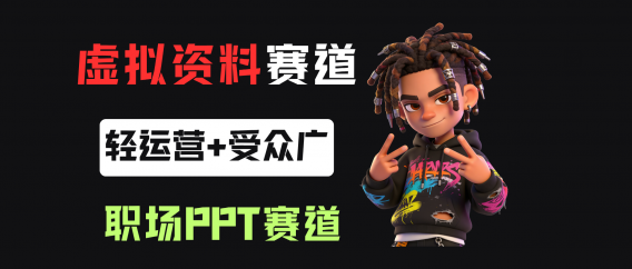 小红书卖职场PPT,367天卖了6位数,从0-1全流程讲解
