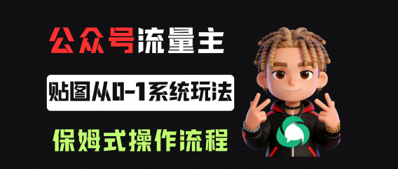 公众号流量主贴图板块，单号月入3000+从0-1系统玩法！