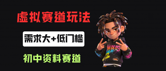 小红书卖初中全科目资料，客单价13.8，279天卖了20w！
