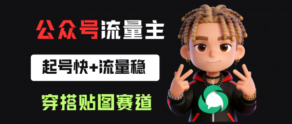 公众号流量主之穿搭贴图赛道，起号快+流量稳，从0-1全流程讲解！