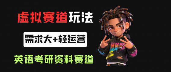 小红书卖英语考研资料，客单价9.9，250天卖了16w!