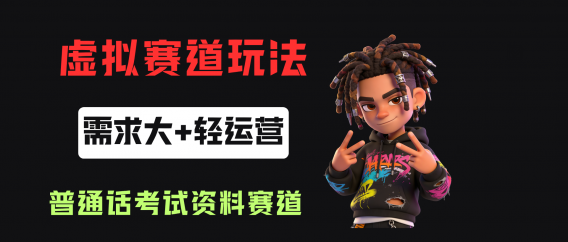 小红书卖普通话考试资料包，客单价4.78，343天卖了2.1w单！