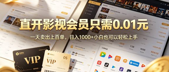 0成本撸影视会员，一天净赚1000+，小白也可以轻松上手，可扩大复制