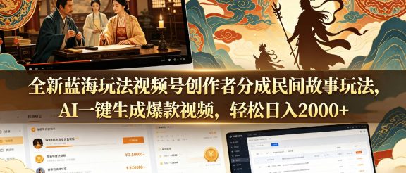 全新蓝海玩法视频号创作者分成民间故事玩法，AI一键生成爆款视频，轻松日入2000+