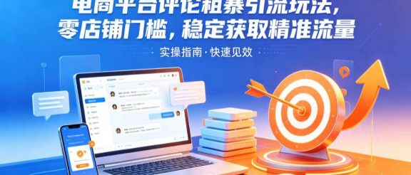 电商平台评论粗暴引流玩法，零店铺门槛，稳定获取精准流量