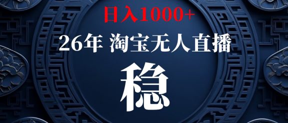 【新技术】淘宝无人直播，独家，日入2K+，无封号，可矩阵，长期稳定