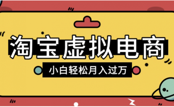 淘宝虚拟电商项目，配合网盘拉新玩法，新手小白轻松月入过万，外面收费6980的项目！