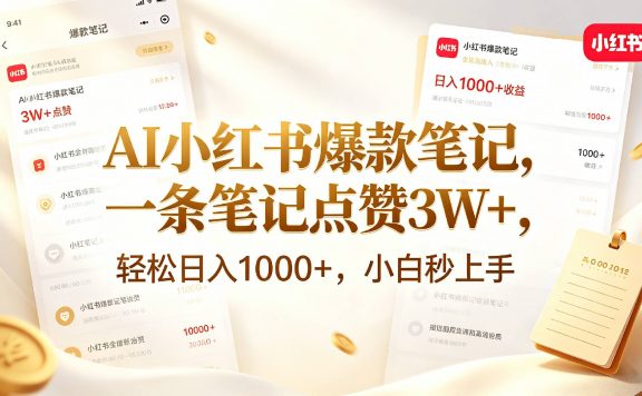 AI小红书爆款笔记，一条笔记点赞3W+，轻松日入1000+，小白秒上手