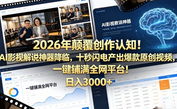 2026 年颠覆创作认知！AI 影视解说神器降临，十秒闪电产出爆款原创视频，一键铺满全网平台！日入3000 +