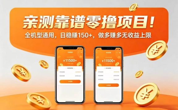 亲测靠谱零撸项目！全机型通用，日稳赚 150+，做多赚多无收益上限