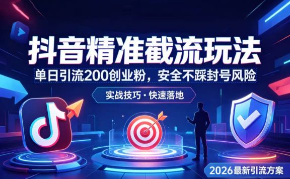 抖音精准截流玩法,单日引流 200 创业粉,安全不踩封号风险