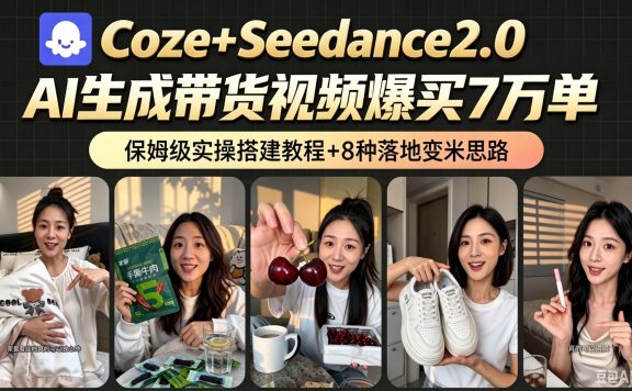 AI带货短视频一键生成，带货7万单，日入2k+，Coze工作流实操搭建+变现教程，小白轻松上手