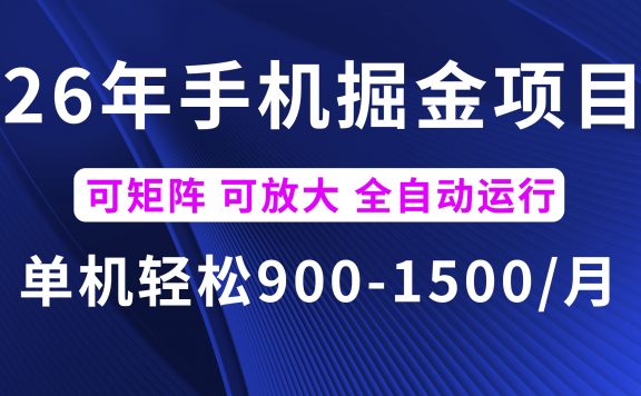 26年最新手机掘金项目，单机900-1500月，可矩阵放大