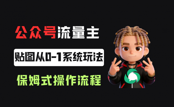 公众号流量主贴图板块，单号月入3000+从0-1系统玩法！
