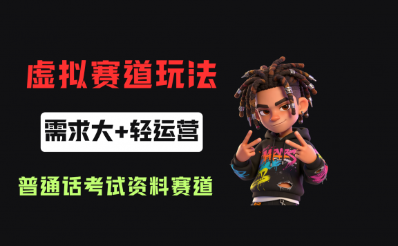 小红书卖普通话考试资料包，客单价4.78，343天卖了2.1w单！
