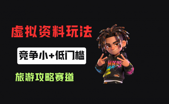 小红书卖旅游攻略资料，客单价24.9，20篇笔记卖了1930单！