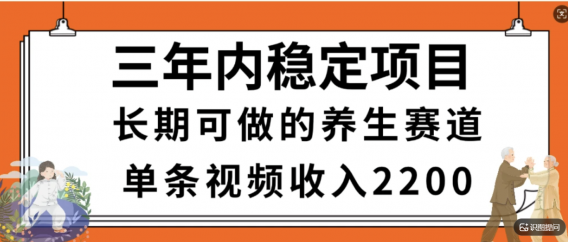 惊喜!视频号养生赛道,一条视频2200,超简单,长期稳定可做,有人月入3w+