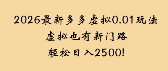 2026最新多多虚拟0.01玩法虚拟也有新门路轻松日入2500!