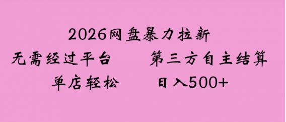 2026年,一个0成本的暴力项目,靠网盘拉新,有人一天就赚了4000+,模式可复制
