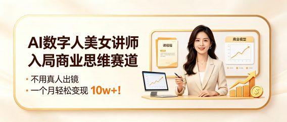 AI 数字人美女讲师入局商业思维赛道,不用真人出镜,一个月轻松变现 10w+!