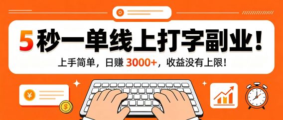 5 秒一单线上打字副业!上手简单,日赚 3000+,收益没有上限!